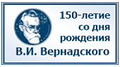 Мероприятия, посвященные 150-летию со дня рождения В.И. Вернадского