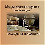 Научная экспедиция "Наследие В.И. Вернадского"