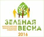 Всероссийский экологический субботник "Зеленая Весна - 2016"