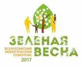 Всероссийский экологический субботник "Зеленая Весна - 2017"