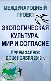 Международный Проект «Экологическая культура. Мир и согласие»