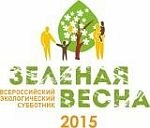 Всероссийский экологический субботник "Зеленая Весна - 2015"