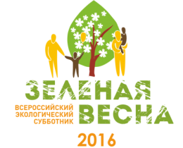 Подведение итогов Всероссийского экологического субботника "Зеленая Весна-2016"