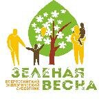 Всероссийский экологический субботник "Зеленая Весна "