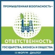 III Форум-диалог «Промышленная безопасность – ответственность государства, бизнеса и общества»