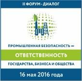 Форум-диалог «Промышленная безопасность – ответственность государства, бизнеса и общества» 