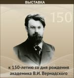 Выставка к 150-летию со дня рождения В.И. Вернадского