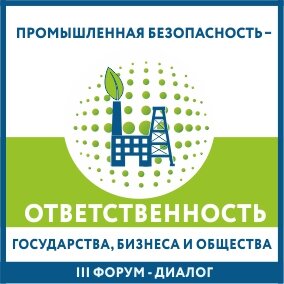 III Форум-диалог «Промышленная безопасность – ответственность государства, бизнеса и общества» пройдет в Москве 26 апреля 2017 года.