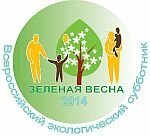 Всероссийский экологический субботник "Зеленая Весна - 2014"